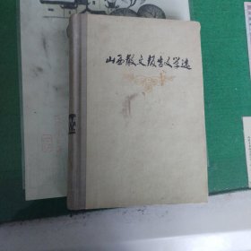 山西散文报告文学选（1979年一版一印精装3800册）（缺版权页）（11箱左1）