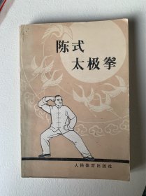 陈氏太极拳