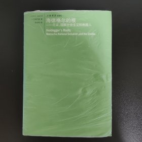 海德格尔的根：尼采，国家社会主义和希腊人