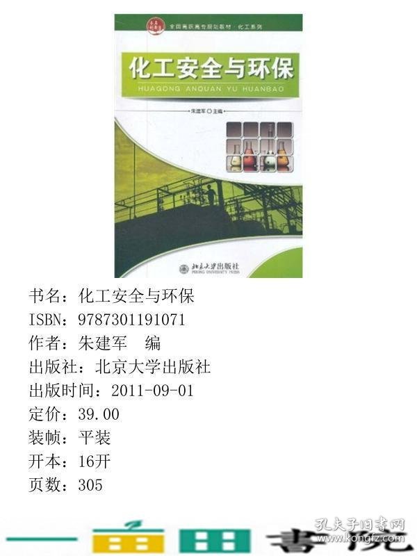 化工安全与环保朱建军北京大学出9787301191071