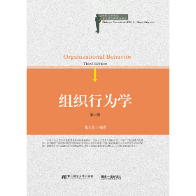 組織行為學(xué)-第三版9787565418136東北財經(jīng)大學(xué)出版社