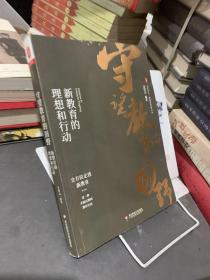 大夏书系·守望教育的田野：新教育的理想和行动新（新教育实验文丛）