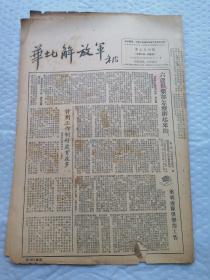 早期报纸 ：华北解放军 第三七四期 1953.4.11（缺一张画页5、6版）