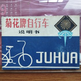 菊花牌自行车说明书一份，国营晋林机械厂出品，厂址，四川重庆南桐。