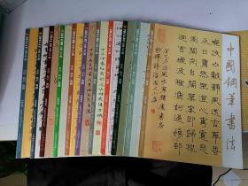 中国钢笔书法（2014年全年缺第1期）