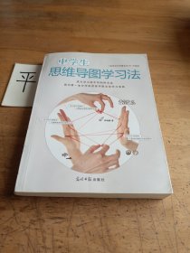 中学生思维导图学习法