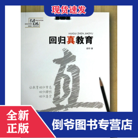 回歸真教育/教育發(fā)現(xiàn) 9787532944583