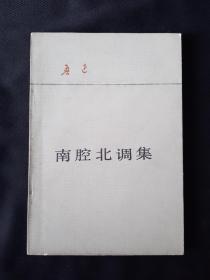 81版绿皮本 南腔北调集  人民文学出版社