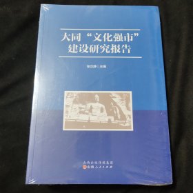 大同“文化强市”建设研究报告