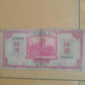 中华民国三十年交通银行拾元纸币