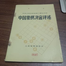 中华人民共和国笫三届运动会中国象棋决赛评述