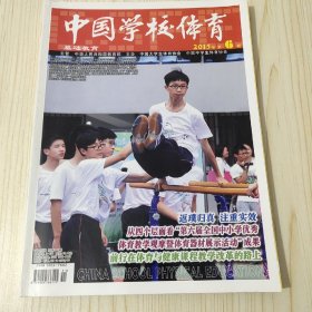 中国学校体育2015年第1期至第八期<总第256期到总第262期>