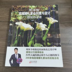 周泽智高端婚礼宴会创意与设计：绽放的奇迹