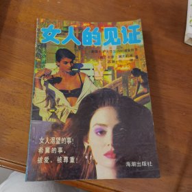 女人的见证