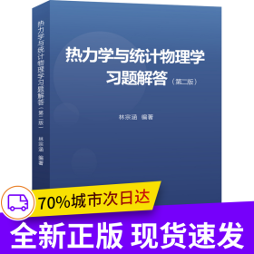 熱力學(xué)與統(tǒng)計(jì)物理學(xué)習(xí)題解答（第二版）