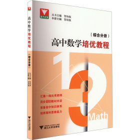 高中数学培优教程(综合分册)【正版新书】