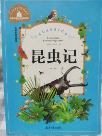 昆虫记 彩图注音版 一二三年级课外阅读书必读世界经典文学少儿名著童话故事书