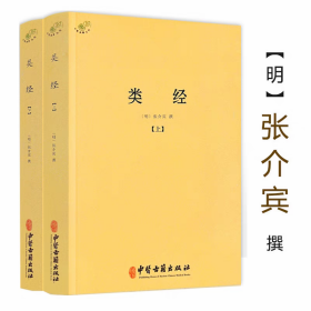 类经（全二册）