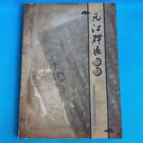 元江碑匾选集