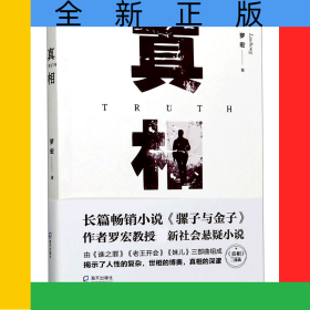 真相