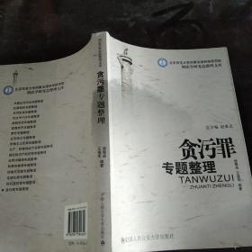 贪污罪专题整理