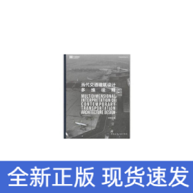 当代交通建筑设计多维诠释