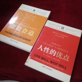 《人性的优点》《能说会道》  经典励志 两本合售