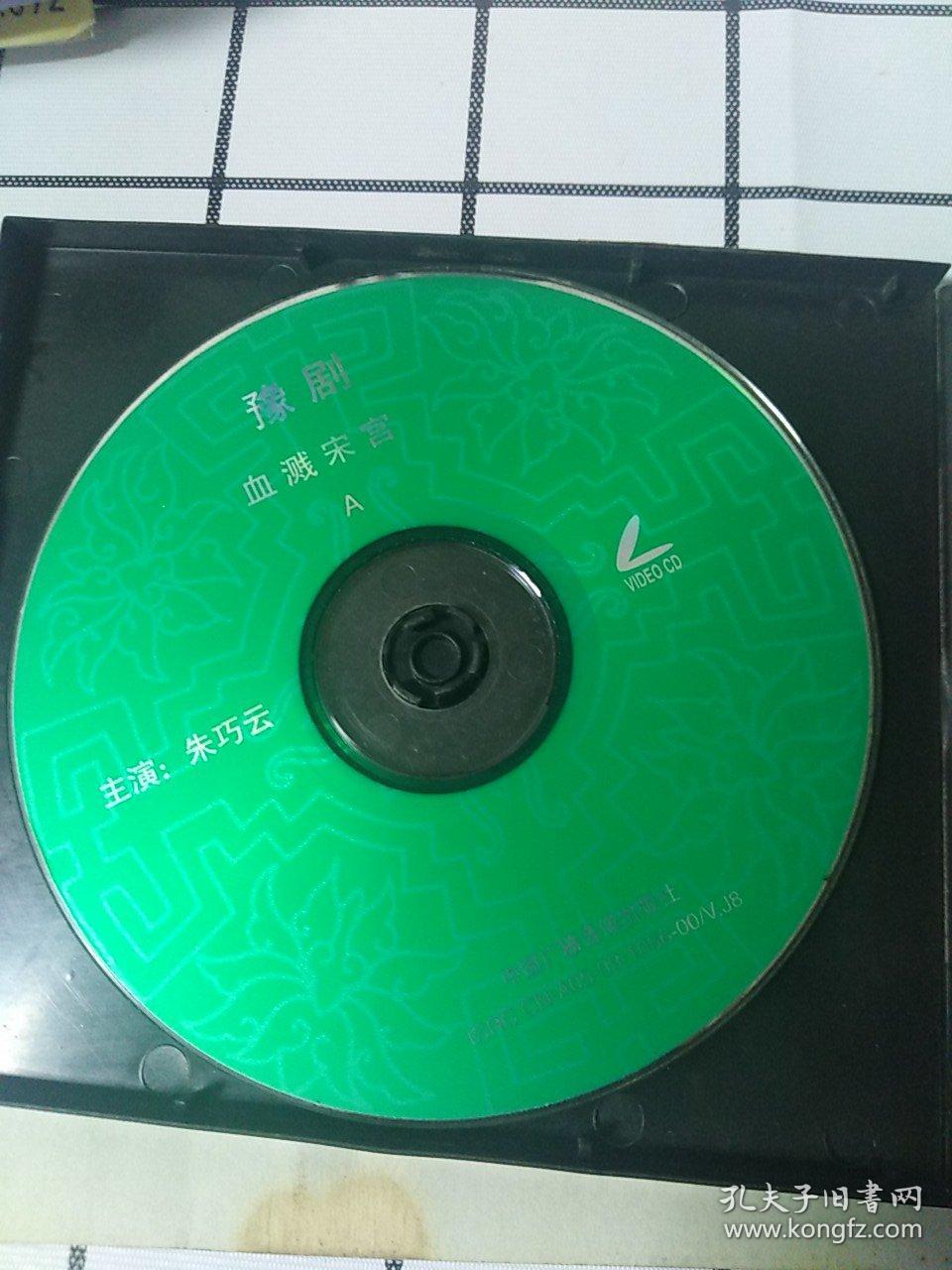 VCD   染宋宫  豫剧   满48元包邮