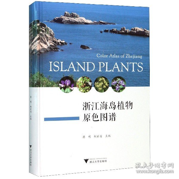 浙江海岛植物原色图谱