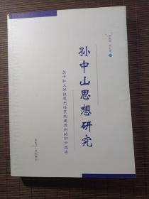 孙中山思想研究:关于孙文学说思想体系构建原则的初步思考（作者签名）