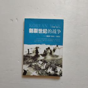 割裂世纪的战争：朝鲜1950-1953