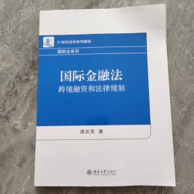 国际金融法：跨境融资和法律规制