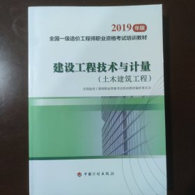 建设工程技术与计量 土木建筑工程 2019一级造价师官方教材全套4本