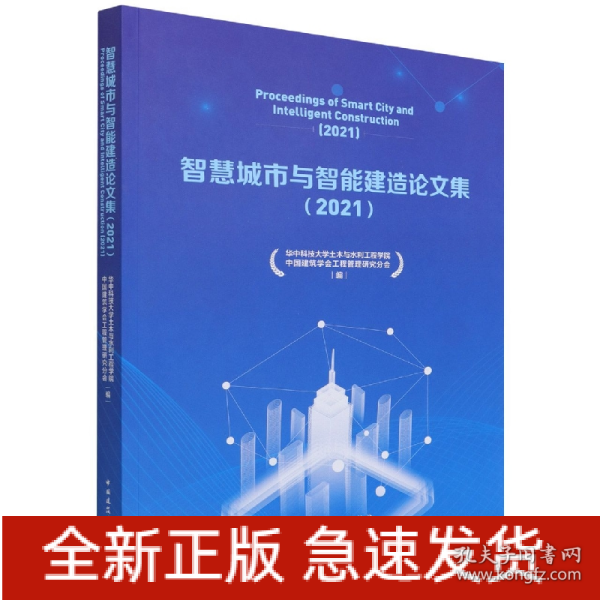 智慧城市与智能建造论文集（2021）Proceedings of Smart City and Intelligent Constr