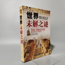 世界未解之謎
