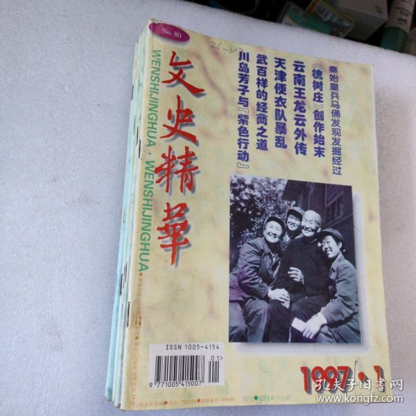 文史精华 1997年第1-12期