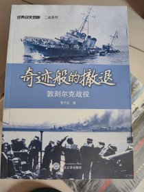 经典战史回眸二战系列：奇迹般的撤退·敦刻尔克战役