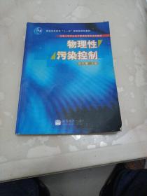 物理性污染控制