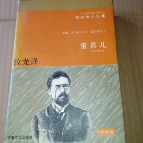 宝贝儿：契诃夫小说集平明版第1卷