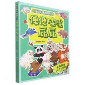 便便嘘嘘屁屁 儿童趣味翻翻书 硬壳3d立体书 幼儿立体翻翻书 2-3-6岁幼儿园宝宝习惯教养与情绪管理故事书