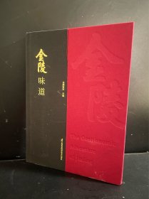 金陵味道