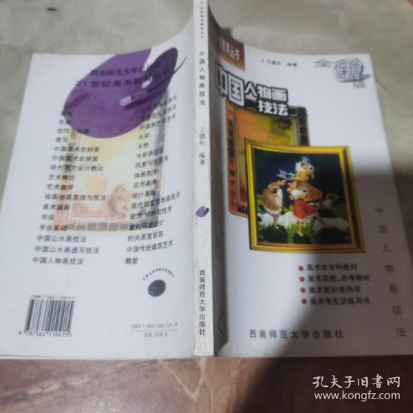 21世纪美术教育丛书（教学版）：中国人物画技法