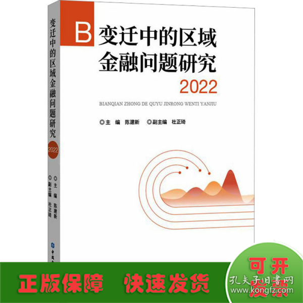 变迁中的区域金融问题研究 2022