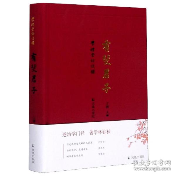 有斐君子（学礼堂访谈录）王锷主编【江庆柏、董恩林、程章灿三位先生的访谈】凤凰出版社