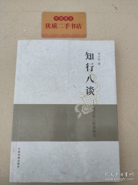 知行八谈:感悟做人做事做官