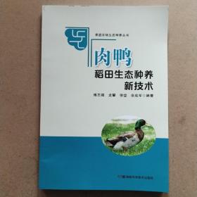 肉鸭稻田生态养殖新技术