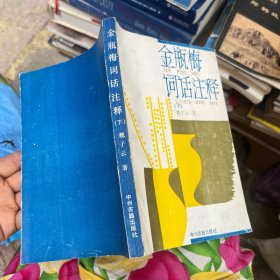 金瓶梅詞話注釋 下冊(cè)