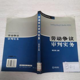 劳动争议审判实务