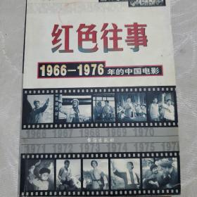 红色往事，1966_1976年的中国电影