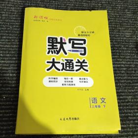 新领程.默写大通关语文二年级下